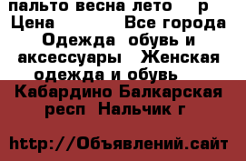 пальто весна-лето  44р. › Цена ­ 4 200 - Все города Одежда, обувь и аксессуары » Женская одежда и обувь   . Кабардино-Балкарская респ.,Нальчик г.